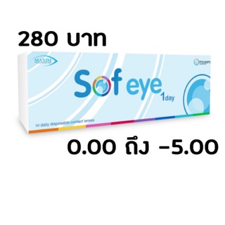 Maxim Sofeye คอนแทคเลนส์สีรายวัน แบบกล่อง5คู่