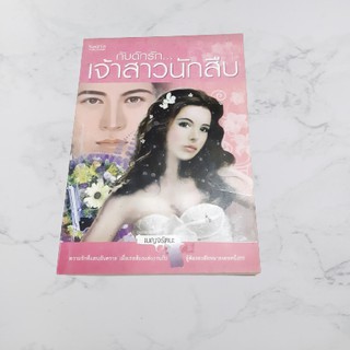 หนังสือนิยาย กับดักรักเจ้าสาวนักสืบ (เบญจรัตนะ)