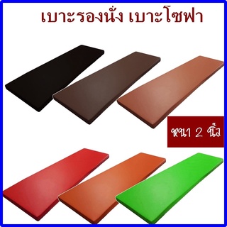 ฺBM เบาะรองนั่ง 200*50 ซม.หุ้มด้วยหนังPVC เบาะรองนั่งเพื่อสุขภาพ เบาะรองนั่งสมาธิ เบาะโซฟา เบาะยาว เบาะสั่งทำ เลือกสีได้