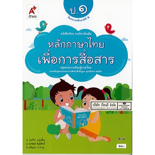 หลักภาษาไทยเพื่อการสื่อสาร ป.1 อจท./60.-/9786162036538