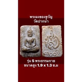 พระผงของขวัญ วัดปากน้ำ รุ่น 5 พระธรรมกาย มีขนาดสูง 1.9 x 1.3 ซ.ม.