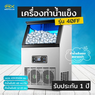 A1500 เครื่องทำน้ำแข็งขนาดกลาง รุ่น 40FF