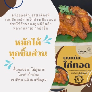 ผงหมักไก่ทอดตรา แม่แล สำหรับหมัก 1 กิโกรัม(ยกโหล)