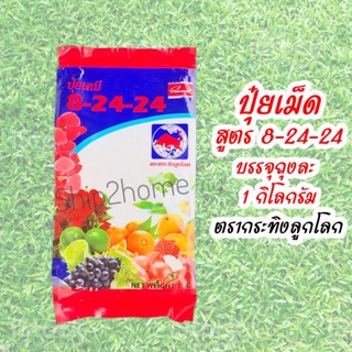 ปุ๋ย 8-24-24 บำรุงดอก-ผล ตรากระทิงลูกโลก ขนาด 1 กิโลกรัม เร่งดอก บำรุงผลเพิ่มช่อดอกให้ผลดก เพิ่มผลผลิต