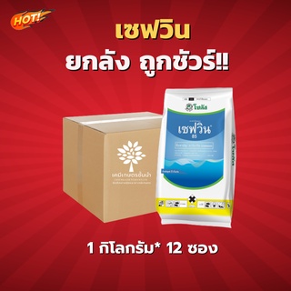 เซฟวิน 85 (คาร์บาริล  85% WP) – ยกลัง -(ขนาด 1 กิโลกรัม*12 ซอง) = ชิ้นละ 600 บาท