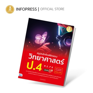 Infopress (อินโฟเพรส) หนังสือ สรุปหลักคิดพิชิตสอบ วิทยาศาสตร์ ป.4 มั่นใจเต็ม 100 - 72882
