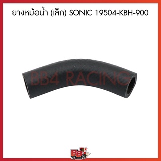 ยางหม้อน้ำ (เล็ก) SONIC 19504-KBH-900