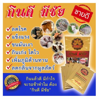 กินดีมีชัย อาหารเสริมสัตว์ 5 ซอง