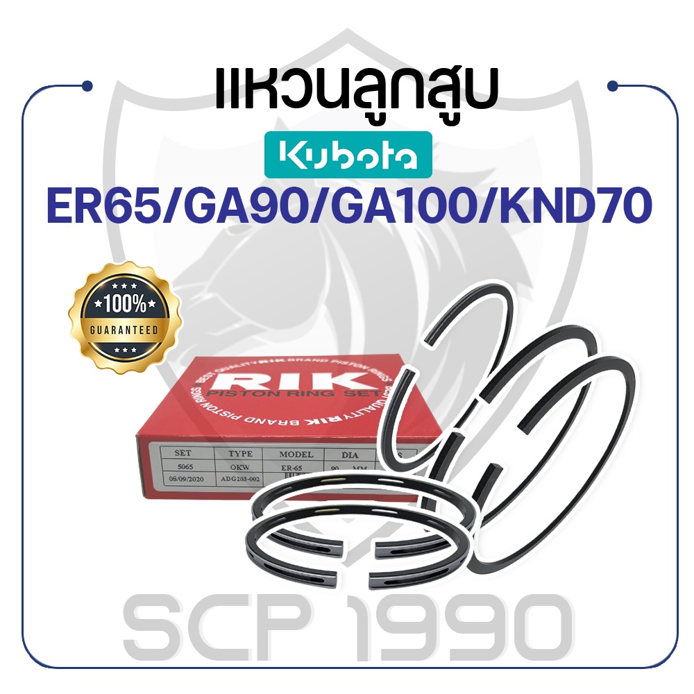 แหวนลูกสูบ RIKEN คูโบต้า รุ่น ER65 / GA90 / GA100 / KND70 KUBOTA