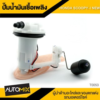 ปั๊มน้ำมันเชื้อเพลิง HONDA SCOOPY- i NEW ปั๊มติ๊ก ปั๊มลูกลอย ปั้มติ็ก อะไหล่ อุปกรณ์ตกแต่งรถ มอเตอร์ไซค์ T0053