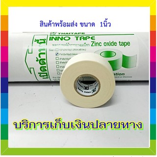 อินโนเทป 1 นิ้ว inno tape ผ้าล๊อค สำหรับ พันเคล็ด สำหรับนักกีฬา ติดแน่น ไม่หลุดง่าย** 1 ม้วน  ***