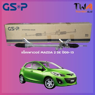 แร็คเพาเวอร์ GSP MAZDA2 DE ปี09-13 / SR700124