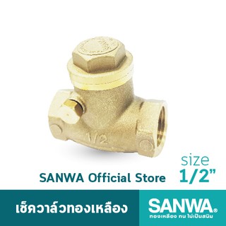 SANWA เช็ควาล์ว เช็ควาล์วทองเหลือง ซันวา swing check valve วาล์วกันกลับ สวิงเช็ควาล์ว 4 หุน 1/2"