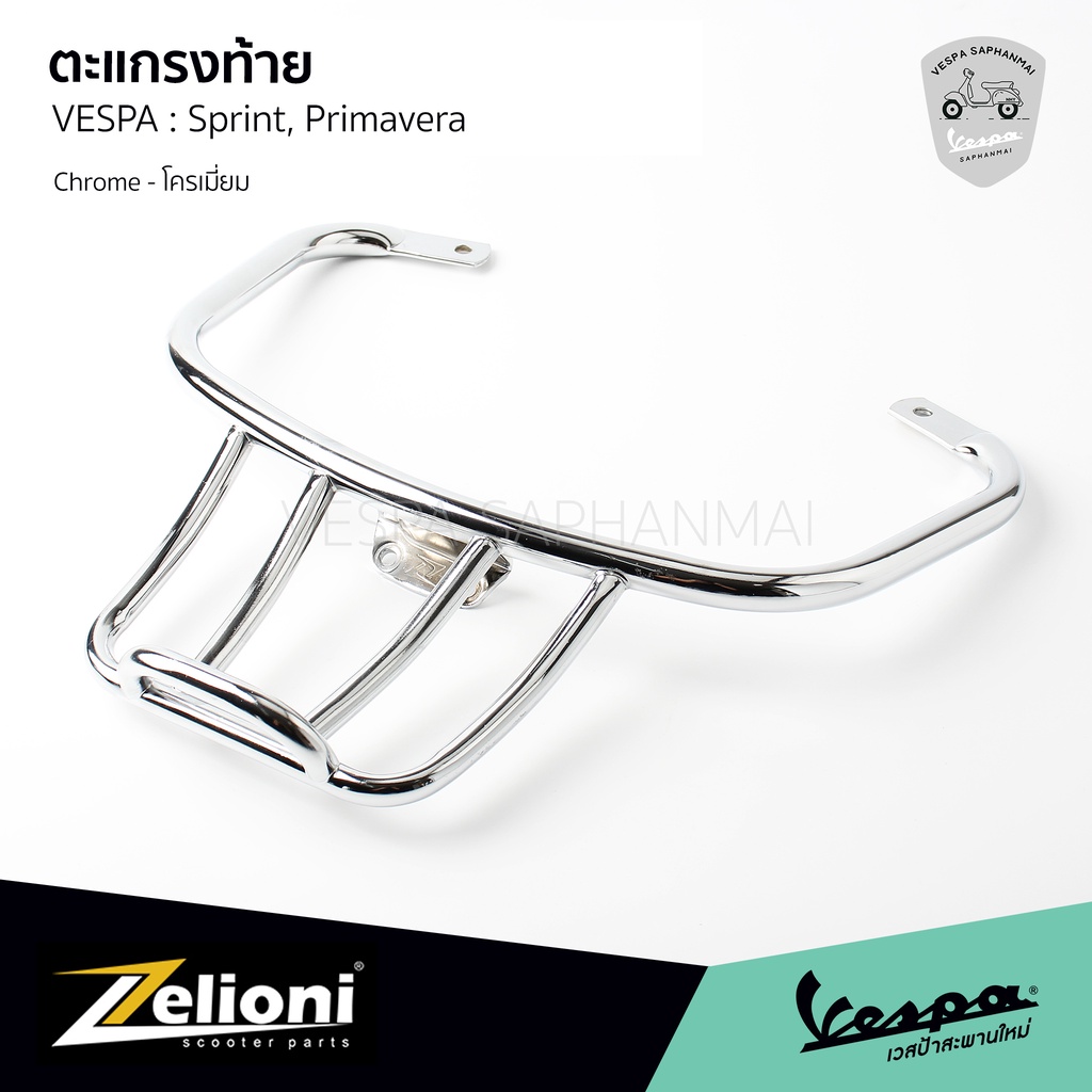 Zelioni ตะแกรงท้าย ตะแกรงหลัง ทรงซิ่ง โครเมี่ยม Vespa Sprint, Primavera รับประกันงานแท้ 100% Made In