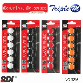 เม็ดแม่เหล็ก (6 เม็ด) SDI 3216