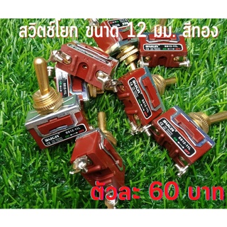 🔥มาใหม่ พร้อมส่งด่วน🔥 สวิตซ์โยกตัวใหญ่ สีทอง ขนาด 12 มิล ทนกระแส 15A 250 V (SUCN ss12-11L)