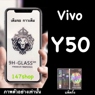 Vivo Y50 ฟิล์มกระจกนิรภัย :FG: เต็มจอ กาวเต็ม