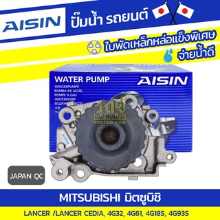 AISIN ปั๊มน้ำ MITSUBISHI LANCER/ CEDIA *JAPAN QC