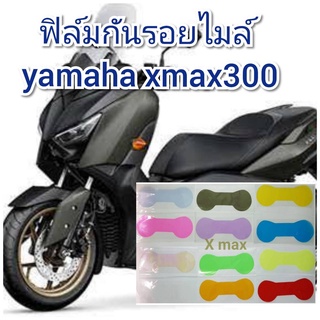 ฟิล์มกันรอยไมล์ yamaha xmax300 ป้องกันรอยทำเพิ่มความสวยงาม