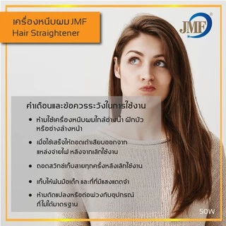JMF-1066 เครื่องหนีบผม ที่หนีบผม ที่รีดผม คละสี ร้อนเร็ว ไม่กินผมปรับ หนีบตรง ม้วนลอน ปรับความร้อน4ระดับ