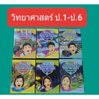 คู่มือวิทยาศาสตร์ป1-ป.6  (วีดิทัศน์ประกอบการเรียนรู้ วิทยาสตร์)