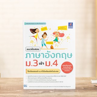 หนังสือ แนวข้อสอบภาษาอังกฤษ ม.3 เข้า ม.4 | หนังสือ เข้า ม.4 วิชาภาษาอังกฤษ