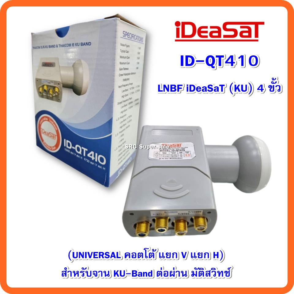 LNB IDEASAT (KU-BAND) 4 ขั้ว (UNIVERSAL คอตโต้ แยก V แยก H) สำหรับจาน KU-Band ต่อผ่าน มัติสวิทช์