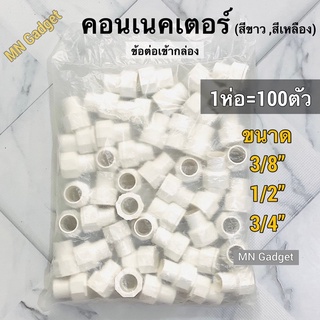 100ตัว--ข้อต่อเข้ากล่อง ข้อต่อกล่อง ข้อต่อเกลียว คอนเนคเตอร์ ท่อร้อยสายไฟ PVC สีขาว 3/8 , 1/2 , 3/4 สีเหลือง สีขาว