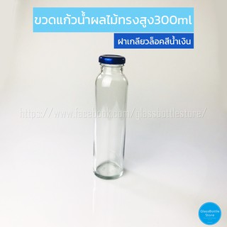 ขวดแก้ว น้ำผลไม้(ทรงสูง) 300ml ฝาเกลียวล็อคสีน้ำเงิน