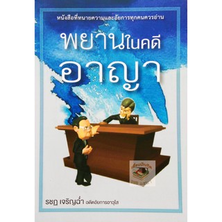 พยานในคดีอาญา รชฏ เจริญฉ่ำ ปีที่พิมพ์ : 2564  (ขนาดกลาง A5)