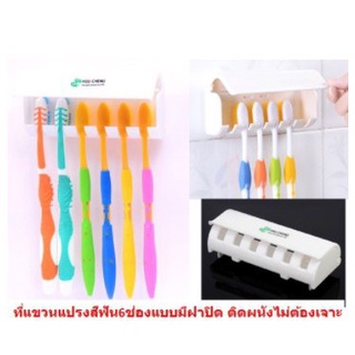 ที่แขวนแปรงสีฟัน6ช่อง "แบบมีฝาปิดติดผนังไม่ต้องเจาะ" ที่เก็บแปรงสีฟัน ที่แขวนแปรงสีฟัน (DBHH-0057)