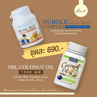 nbl coconutoil น้ำมันมะพร้าวเข้มข้นสูง 1000 mg จากออสเตรเลีย (+) NUBOLIC นมผึ้งนูโบลิค 1650 mg เข้มข้น 9% ส่งฟรี