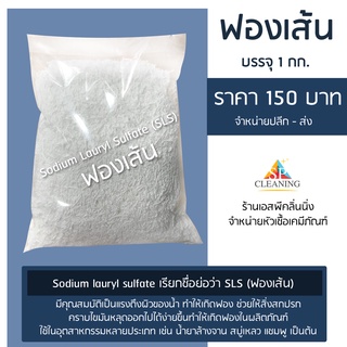 ฟองเส้น 1 กก. สารทำให้เกิดฟองในน้ำยาทำความสะอาดทุกชนิด