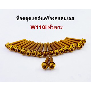 น็อตชุดแคร้งสีทองw110iจำนวน20ตัว