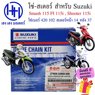 โซ่สเตอร์ Suzuki Smash 115i 115 FI Shooter 115i Smash หัวฉีด สแมช 115i ชูทเตอร์ 115i ซูซูกิแท้ ชุดโซ่ สเตอร์ ร้าน เฮง