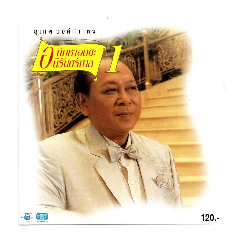 แผ่นซีดี เพลงไทย สุเทพ วงศ์กำแพง '' อภิมหาอมตะ นิรันดร์กาล ๑ ''