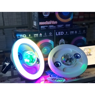 หลอดไฟลำโพงบลูทูธ LED 3in1 พร้อม รีโมทควบคุม ไฟปาร์ตี้ไฟดิสโก้