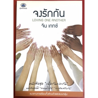 จงรักกัน LOVING ONE ANOTHER จีน เกทซ์ หนังสือคริสเตียน พระเจ้า พระเยซู พระกาย