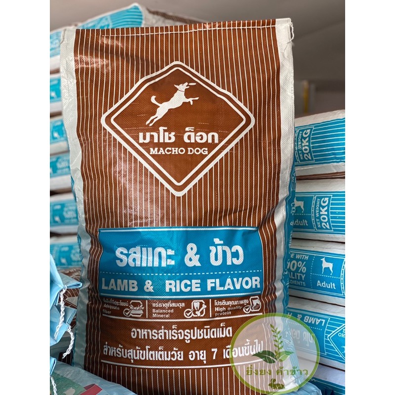 อาหารสุนัขมาโช ด็อก (macho dog) ขนาด1กิโล โปรตีน18%