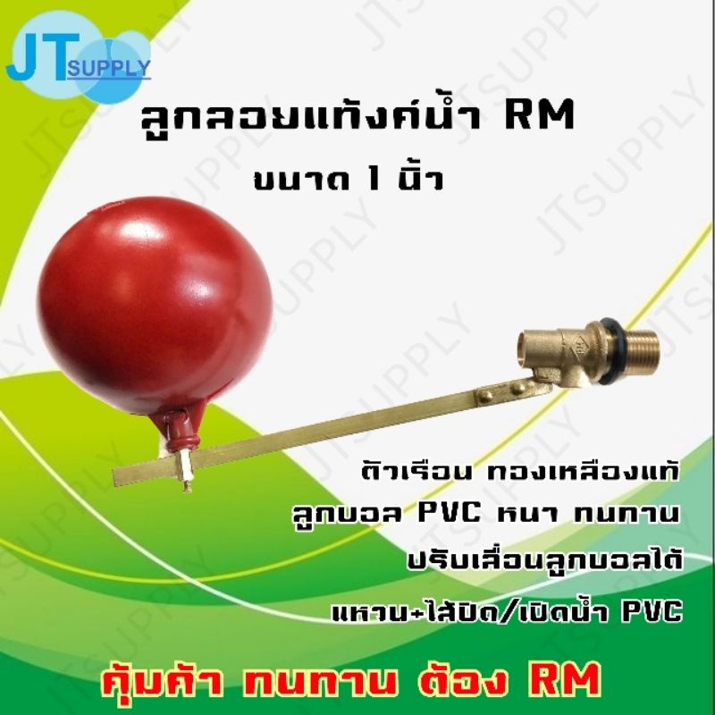 ลูกลอย RM ขนาด วาล์ว 1 นิ้ว ตัวเรือนทองเหลือง (ไส้+แหวน+ลูกPVC)