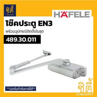 HAFELE 489.30.011 โช๊คประตู โช๊คอัพ ประตู ติดลอย แขนตั้งค้าง HAFELE DIY EN3 Door Closer