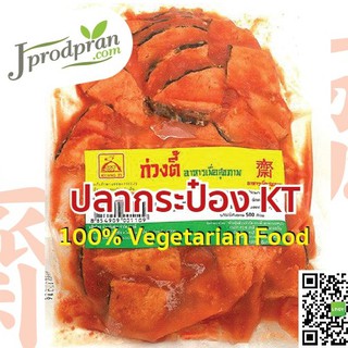 ราคาปลากระป๋องเจ (แบบถุง) KT (สด) อุ่นร้อนพร้อนทาน ปลาเจ อาหารเจ อาหารมังสวิรัติ plant-based VEGAN