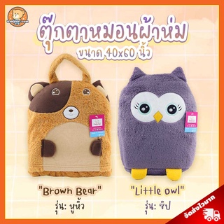 ตุ๊กตาผ้าห่ม นกฮูกสีม่วง และ หมีสีน้ำตาล ลิขสิทธิ์แท้ / หมอนผ้าห่ม นกฮูก หมี หมอนตุ๊กตา นกฮูก หมี Owl Bear ของขวัญ วันเกิด