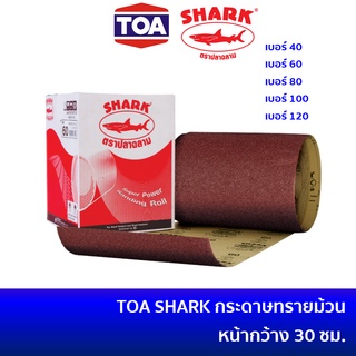 🔥ลด 15% COINS โค้ด 15CCBSEPW3 🔥 TOA SHARK ตราปลาฉลาม กระดาษทรายม้วน กระดาษทรายแดง หน้ากว้าง 30 ซม. (ราคาต่อ 1 เมตร) เบอร์ 40 / เบอร์ 60 / เบอร์ 80 / เบอร์ 100 / เบอร์ 120