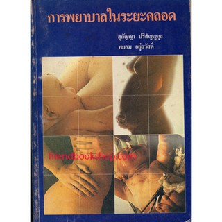 หนังสือ-การพยาบาลในระยะคลอด