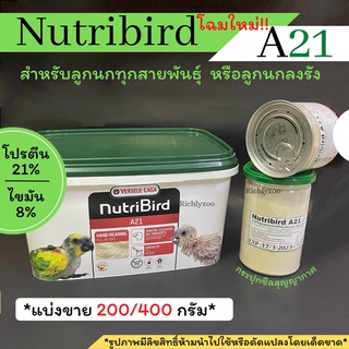 *Nutribird A21ฝาสีเขียว โฉมใหม่แบ่งขาย*อาหารลูกป้อน โปรตีนสูงย่อยง่าย(200/400g)เป็นฝาซีล