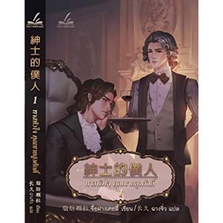 9786168225097 : ทาสหัวใจ คุณชายสูงศักดิ์ เล่ม 1