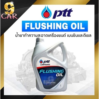 ปตท น้ำยาล้างภายในเครื่องยนต์ ฟลัชชิ่ง ออยล์ Flushing Oil ขนาด 4 ลิตร