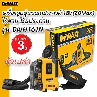 DEWALT เครื่องดูดฝุ่นอเนกประสงค์ไร้แปรงถ่าน รุ่น 18V (20V Max) เฉพาะตัวเครื่องไม่รวมแบต รุ่น DWH161N