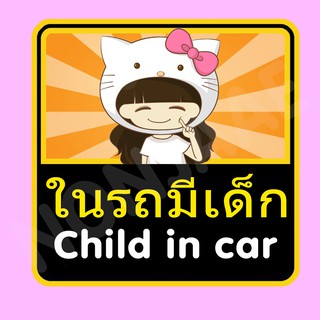 จุ๊บติดกระจก ป้ายสติ๊กเกอร์ในรถมีเด็ก Child in Car สติ๊กเกอร์ ในรถมีเด็ก SSA24